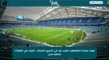 موعد مباراة المقاولون العرب وزد في الدوري الممتاز.. تعرف على القنوات الناقلة الآن!